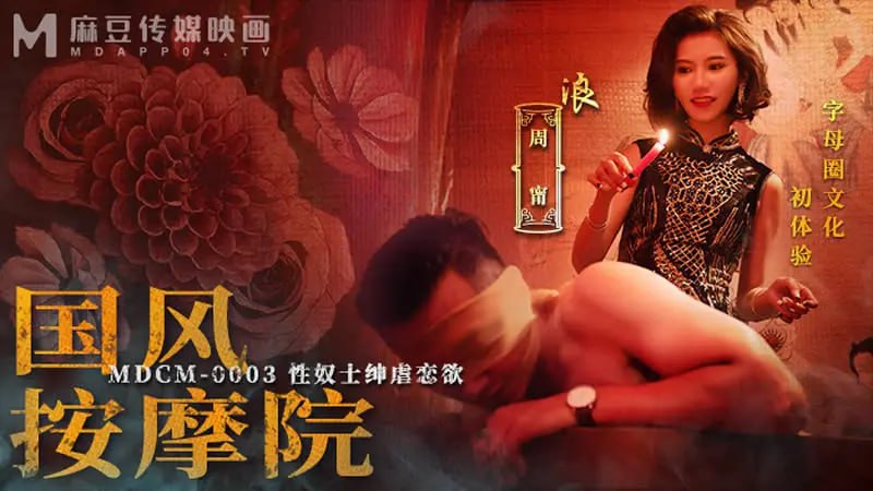 MDCM0003 国风按摩院【周宁】性奴士绅虐恋欲